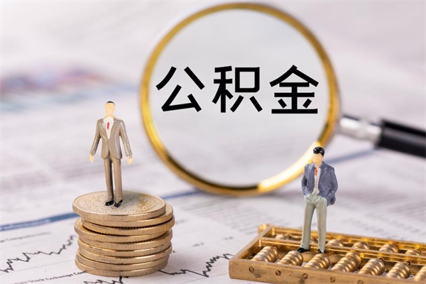 淮滨公积金怎么可以取（想取公积金怎么取）