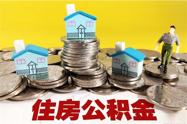 淮滨住房公积金怎么取钱（住房公积金取现流程）