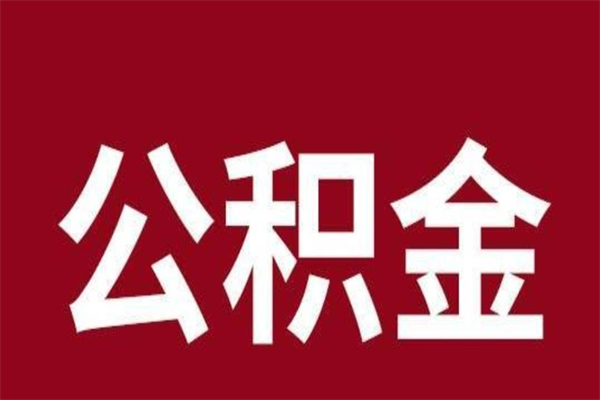 淮滨离职公积金全部取（离职公积金全部提取出来有什么影响）