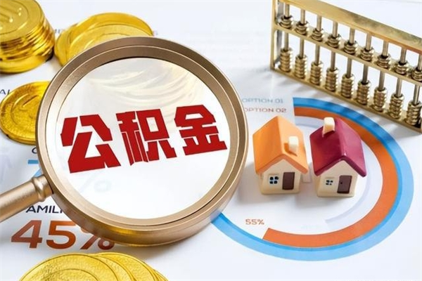 淮滨如何把封存的住房公积金取出来（怎样取封存的公积金）