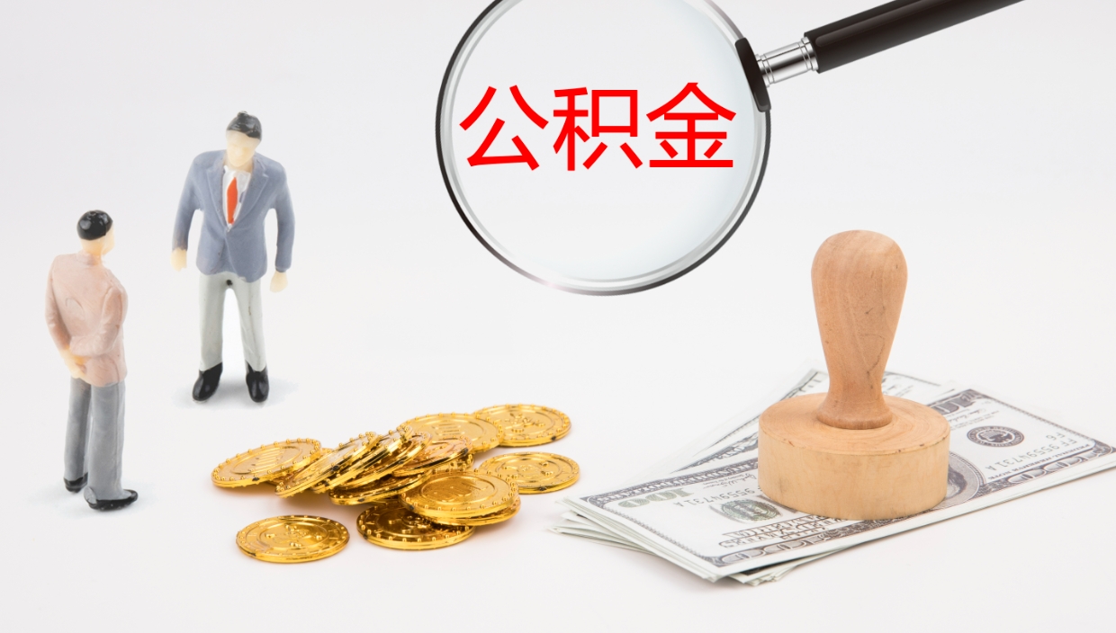 淮滨封存的公积金取（封存后提取公积金）