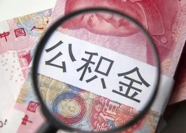 淮滨离职6个月后封存的公积金怎么取（公积金离职封存六个月怎么算）