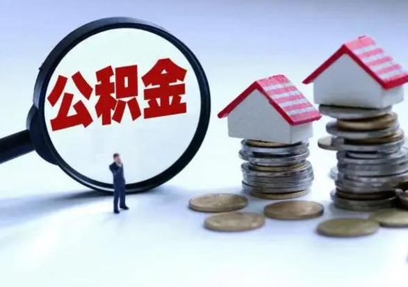 淮滨辞工了住房公积金怎么取出来（辞工了住房公积金能全部提取吗）