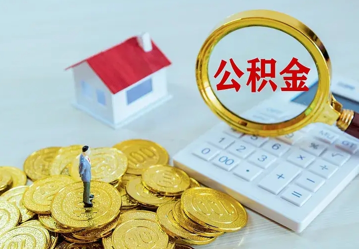 淮滨离职取住房公积金（离职取公积金流程）