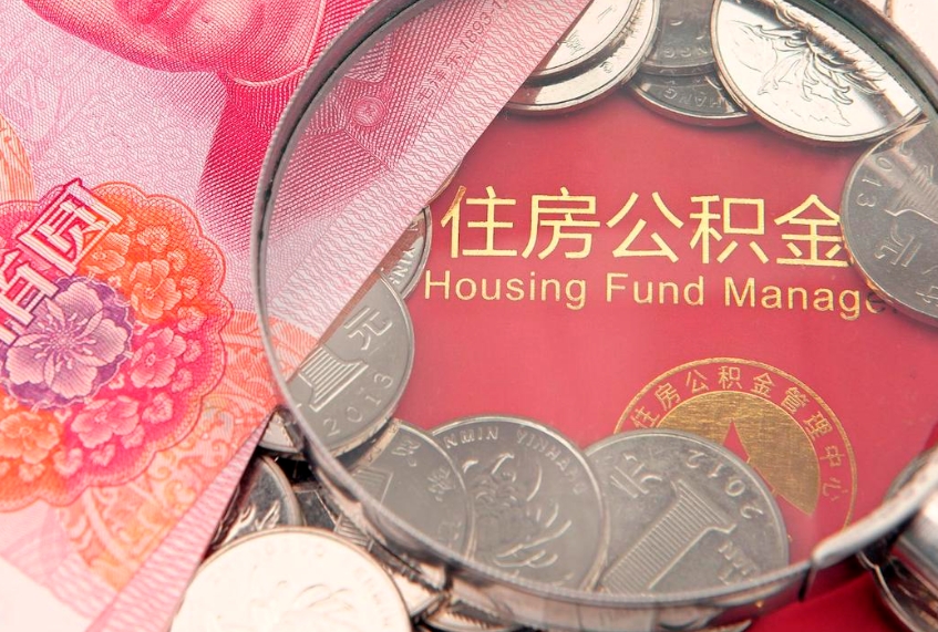 淮滨离职怎么把住房公积金取出来（离职了怎么把公积金全部取出来吗）