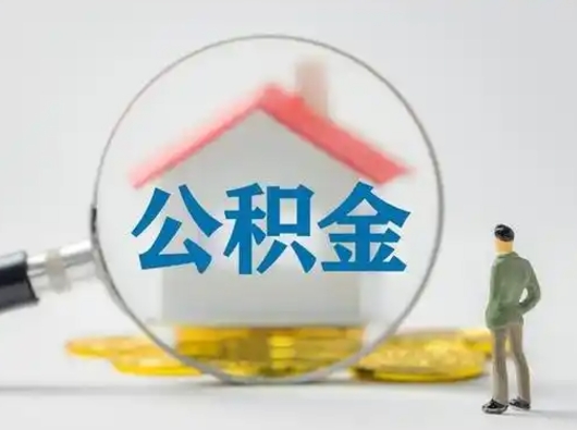 淮滨离职后怎么取住房公积金（离职之后怎么取住房公积金）