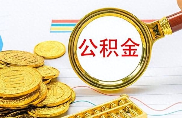 淮滨离职了能取公积金吗（离职了可以提取公积金么）