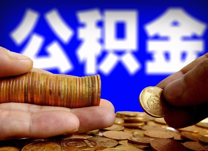 淮滨本人公积金提出来（公积金 提出来）